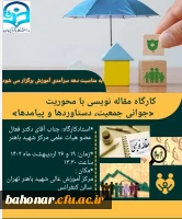 برگزاری کارگاه مقاله نویسی با محوریت جوانی جمعیت ، دستاوردها و پیامدها 2