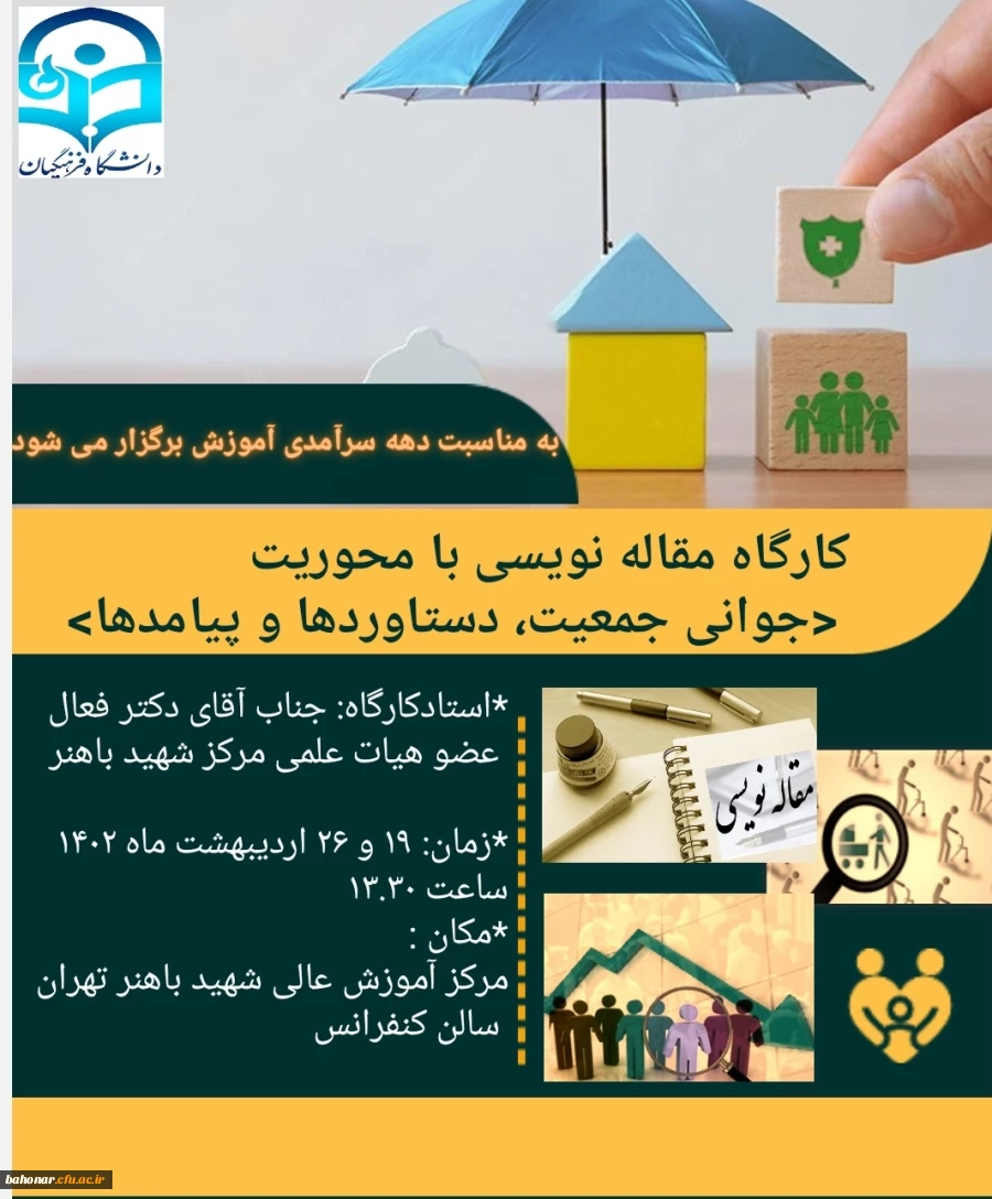 برگزاری کارگاه مقاله نویسی با محوریت جوانی جمعیت ، دستاوردها و پیامدها 2