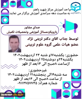 بمناسبت دهه سرآمدی آموزش

برگزاری کارگاه صدای مشاور با رویکرد مسائل آموزشی و تحصیلات تکمیلی