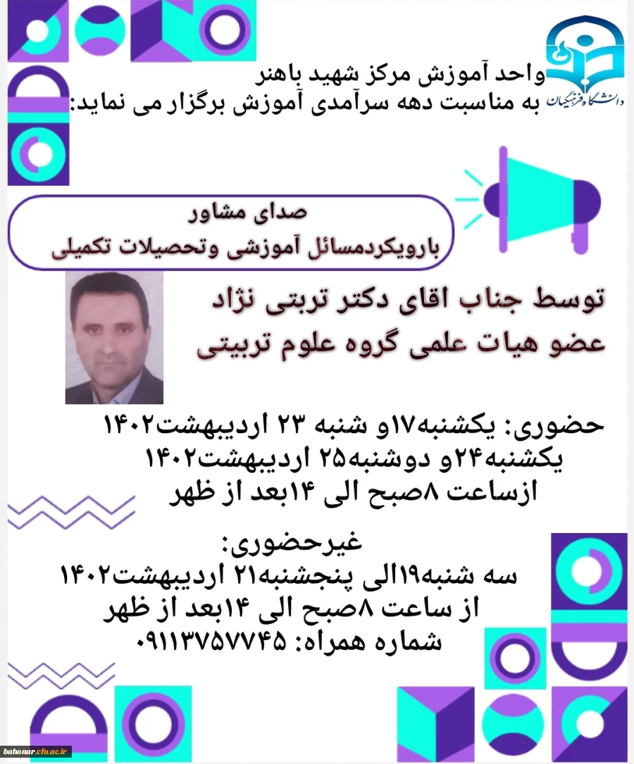 برگزاری کارگاه صدای مشاور با رویکرد مسائل آموزشی و تحصیلات تکمیلی 2