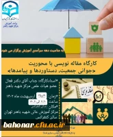 برگزاری کارگاه مقاله نویسی با محوریت جوانی جمعیت ، دستاوردها و پیامدها 2