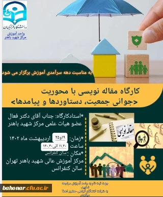 بمناسبت دهه سرآمدی آموزش 

برگزاری کارگاه مقاله نویسی با محوریت جوانی جمعیت ، دستاوردها و پیامدها