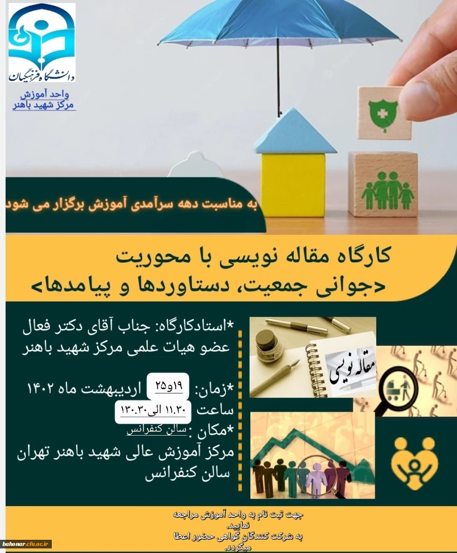 برگزاری کارگاه مقاله نویسی با محوریت جوانی جمعیت ، دستاوردها و پیامدها 2