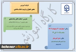 برگزاری کارگاه آموزشی محور تحول و تربیت تمام ساحتی 2