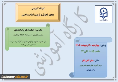 کارگاه آموزشی 

برگزاری کارگاه آموزشی محور تحول و تربیت تمام ساحتی