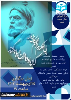 بمناسبت دهه سرآمدی آموزش

برگزاری دومین نشست تخصصی بزرگداشت حکیم فردوسی 