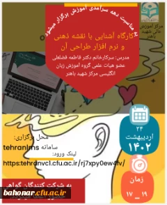 بمناسبت دهه سرآمدی آموزش

برگزاری کارگاه آشنایی با نقشه ذهنی و نرم افزار طراحی آن