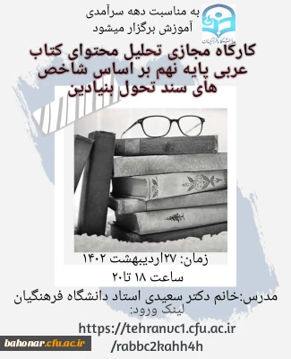 کارگاه مجازی تحلیل محتوای کتاب عربی پایه نهم