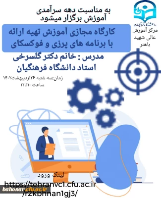 بمناسبت دهه سرآمدی آموزش

کارگاه مجازی آموزش ارائه  با برنامه های پرزی و فوکسکای