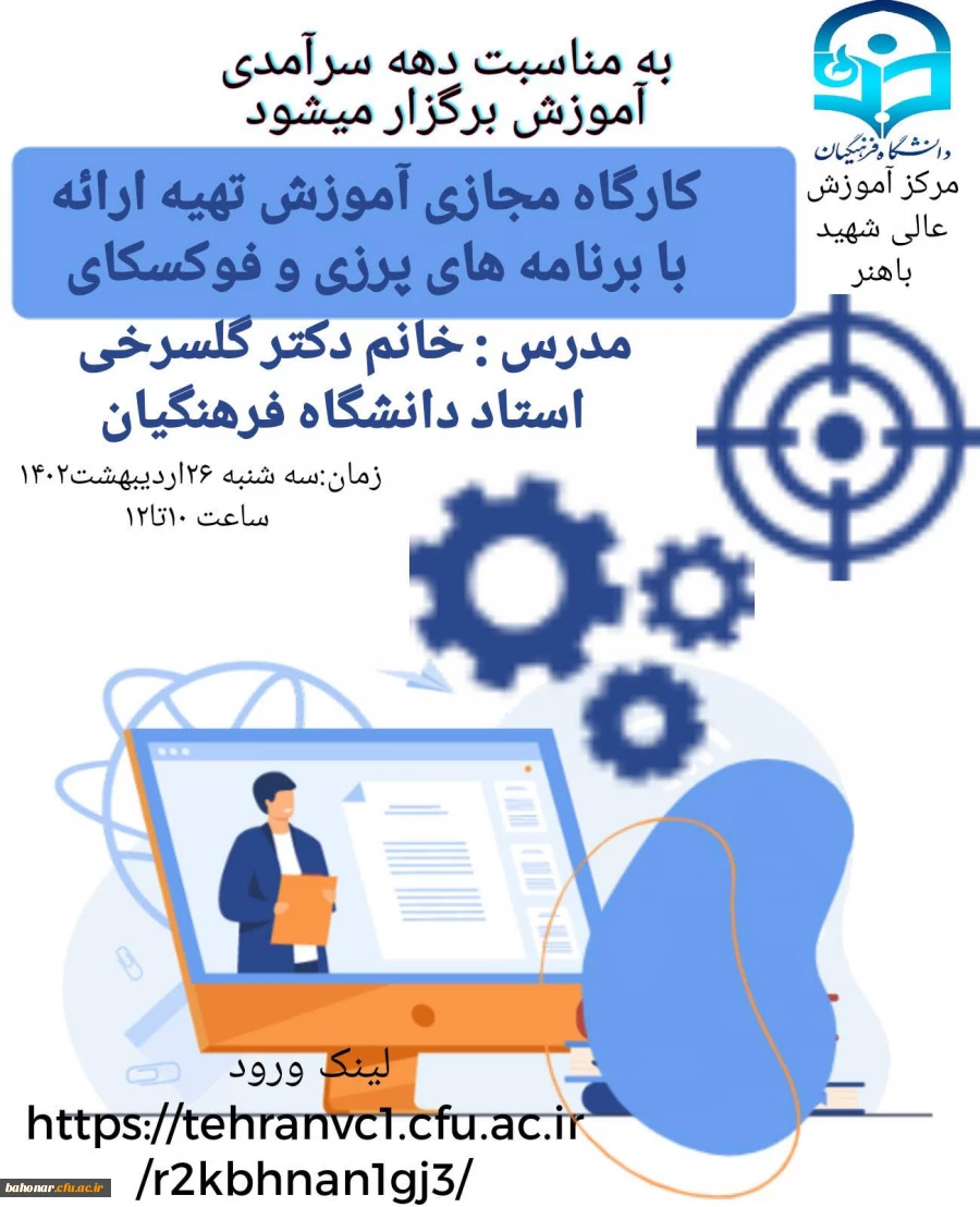 کارگاه مجازی آموزش ارائه  با برنامه های پرزی و فوکسکای 2