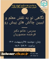 کارگاه آموزشی نگاهی نو به نقش معلم و تبیین چالش های پیش رو 2
