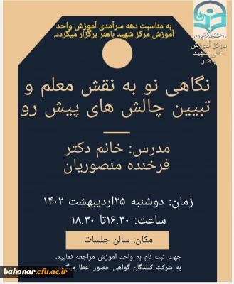 بمناسبت دهه سرآمدی آموزش

کارگاه آموزشی نگاهی نو به نقش معلم و تبیین چالش های پیش رو