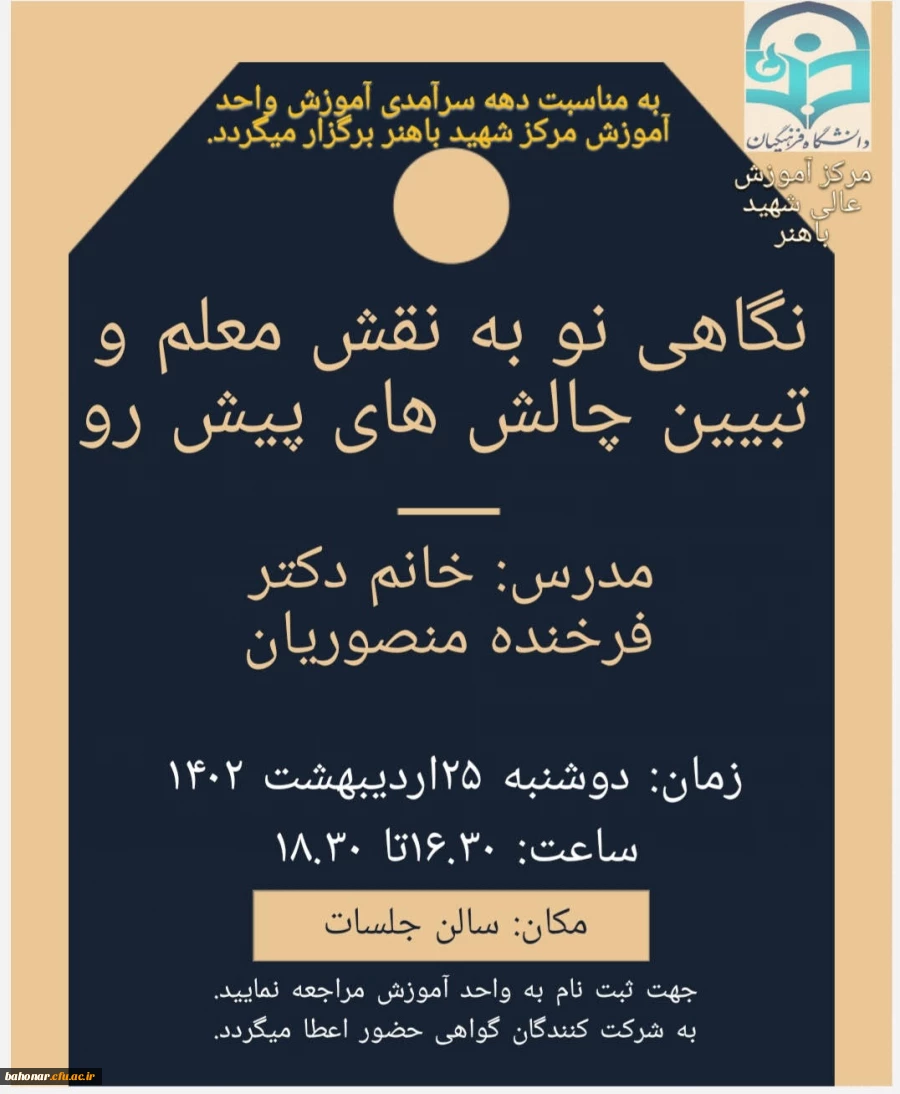 کارگاه آموزشی نگاهی نو به نقش معلم و تبیین چالش های پیش رو 2