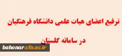 راهنمای ترفیع اعضای هیئت علمی دانشگاه فرهنگیان در سامانه گلستان
 2