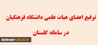قابل توجه اساتید هیئت علمی دانشگاه فرهنگیان

راهنمای ترفیع اعضای هیئت علمی دانشگاه فرهنگیان در سامانه گلستان
