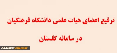 قابل توجه اساتید هیئت علمی دانشگاه فرهنگیان

راهنمای ترفیع اعضای هیئت علمی دانشگاه فرهنگیان در سامانه گلستان
