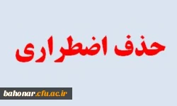 حذف اضطراری 
 2