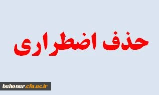 قابل توجه دانشجویان و اساتید راهنمای تحصیلی در خصوص حذف اضطراری

حذف اضطراری 
