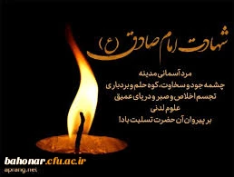 شهادت ششمین ستاره تابناک امامت و ولایت، صادق آل محمد (ع) تسلیت باد