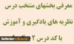 معرفی بخشهای منتخب درس نظریه های یادگیری و آموزش با کد درس 9004002 
 2