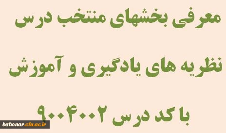 معرفی بخشهای منتخب درس نظریه های یادگیری و آموزش با کد درس 9004002 
 2