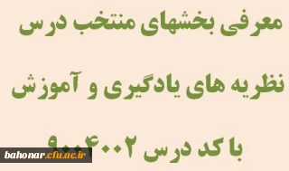 معرفی بخشهای منتخب درس نظریه های یادگیری و آموزش با کد درس 9004002 
