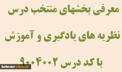 معرفی بخشهای منتخب درس نظریه های یادگیری و آموزش با کد درس 9004002 
