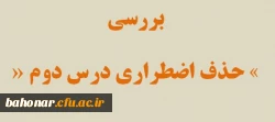 بررسی «حذف اضطراری درس دوم»
 2
