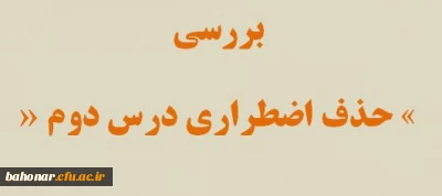 بررسی «حذف اضطراری درس دوم»
