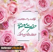 به یمن میلادت، ذره ذره نور می شویم و قطره قطره حضور  و دل را به سرای کرامتت دخیل می بندیم تا در روز مقدس تولد تو با دست های پاکت تطهیر شویم.

تبریک میلاد باسعادت کریمه اهل بیت(ع)، حضرت فاطمه معصومه (س)