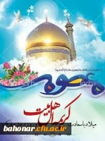 تبریک میلاد باسعادت کریمه اهل بیت(ع)، حضرت فاطمه معصومه (س) 2