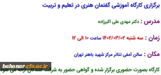 برگزاری کارگاه آموزشی گفتمان هنری در تعلیم و تربیت