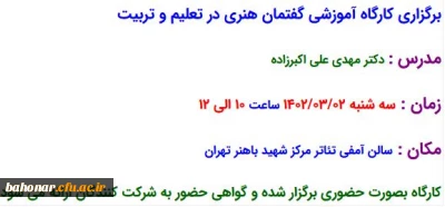 برگزاری کارگاه آموزشی گفتمان هنری در تعلیم و تربیت