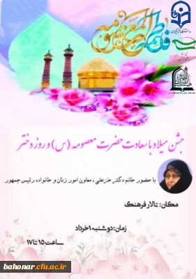 آیین گرامیداشت میلاد حضرت معصومه( س) و جشن روز دختر 