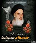 امام خمینی گوهری یکتاست که صدفش در دریای معرفت الهی پنهان است

رحلت امام خمینی (ره) رهبر فقید و بنیان گذار جمهوری اسلامی را به تمام آزادی خواهان جهان تسلیت می گوییم