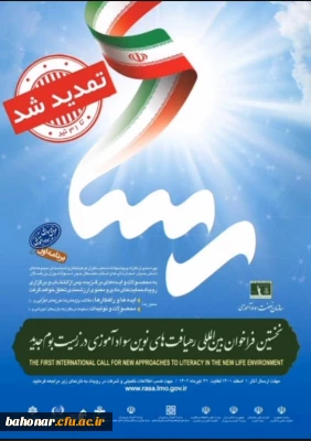 قابل توجه اساتید و دانشجومعلمان مرکز شهید باهنر 

نخستین فراخوان بین المللی «رهیافت های نوین سوادآموزی در زیست بوم جدید»