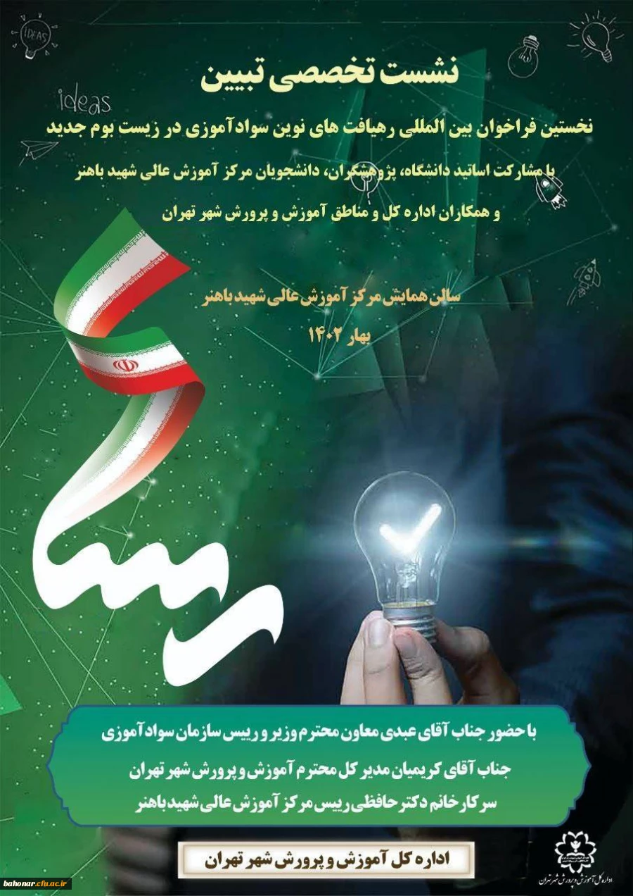 نخستین فراخوان بین المللی «رهیافت های نوین سوادآموزی در زیست بوم جدید» 4