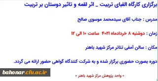 برگزاری کارگاه الفبای تربیت _ اثر لقمه و تاثیر دوستان بر تربیت