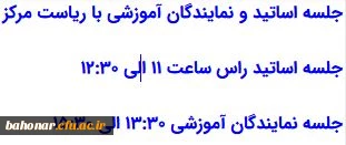 جلسه اساتید و نمایندگان آموزشی با ریاست مرکز آموزش عالی شهید باهنر 2