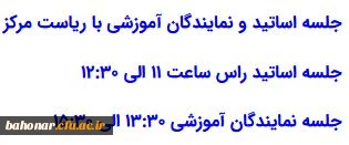 قابل توجه اساتید محترم و نمایندگان آموزشی

جلسه اساتید و نمایندگان آموزشی با ریاست مرکز آموزش عالی شهید باهنر