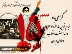 گرامیداشت یوم الله 15 خرداد _ ​ ​پانزده خرداد مبدأ نهضت اسلامی ایران است. 2