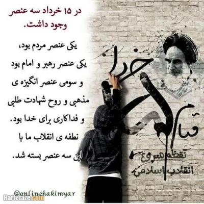 گرامیداشت یوم الله 15 خرداد _ ​ ​پانزده خرداد مبدأ نهضت اسلامی ایران است. 3