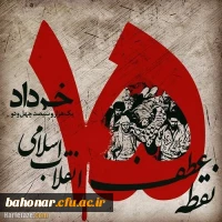 گرامیداشت یوم الله 15 خرداد _ ​ ​پانزده خرداد مبدأ نهضت اسلامی ایران است. 4