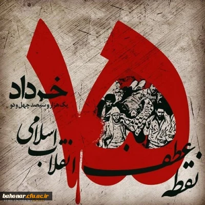 پانزده خرداد یک مصیبتی بود برای ملت ما، لکن مبدا جنبش بود.

گرامیداشت یوم الله 15 خرداد _ ​ ​پانزده خرداد مبدأ نهضت اسلامی ایران است.