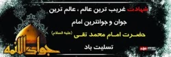 شهادت امام محمدتقی (ع) تسلیت باد   2