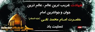 شهادت مظلومانه جوانترین شمع هدایت و نهمین بحر کرامت تسلیت و تعزیت باد.

شهادت امام محمدتقی (ع) تسلیت باد  