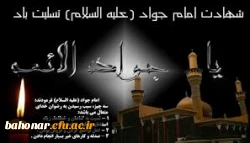شهادت امام محمدتقی (ع) تسلیت باد   2