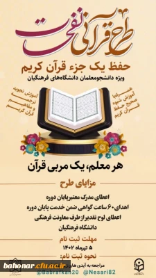 حفظ یک جز قرآن کریم ویژه دانشجویان  

طرح قرآنی نفحات 