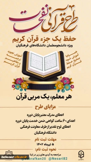 حفظ یک جز قرآن کریم ویژه دانشجویان  

طرح قرآنی نفحات 