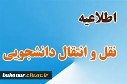 شیوه نامه میهمانی و انتقال دانشجویان 2